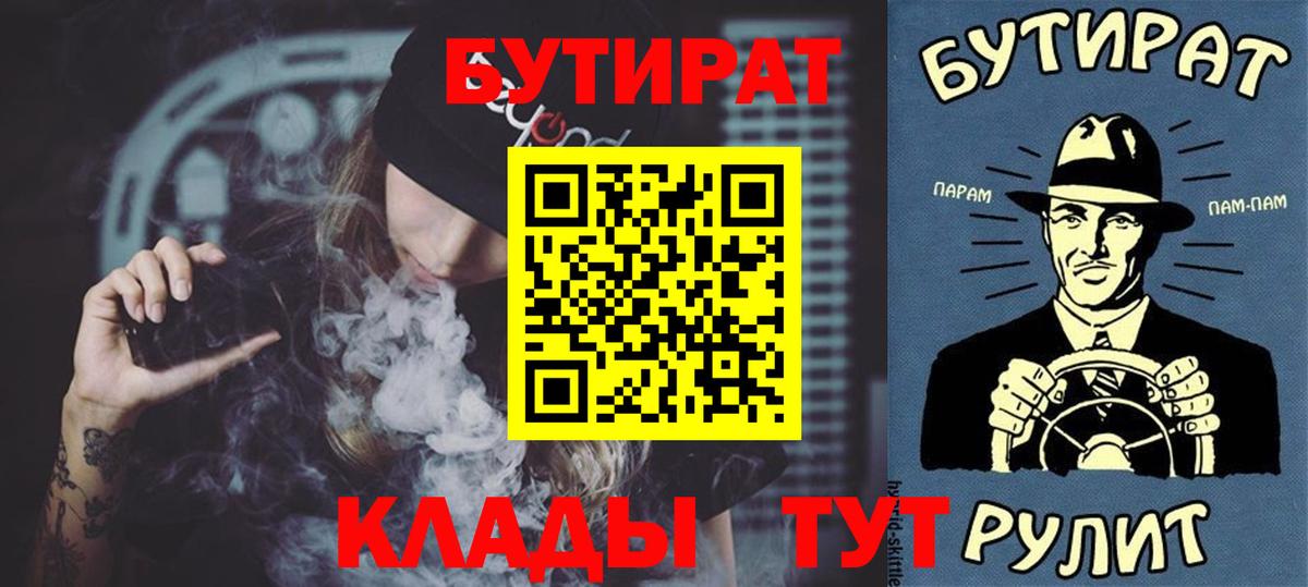 БУТИРАТ бутандиол  Вход с VPN  Сочи 
