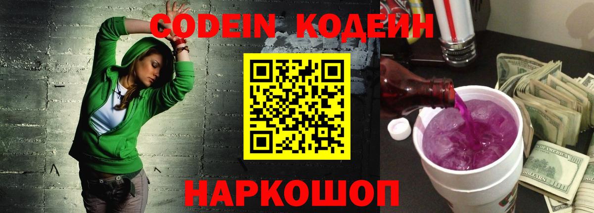 Сочи  Codein Purple Drank  Вход с VPN  Кодеин напиток Lean (лин) 